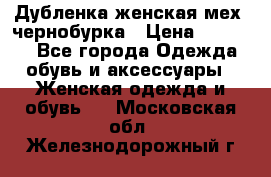 Дубленка женская мех -чернобурка › Цена ­ 12 000 - Все города Одежда, обувь и аксессуары » Женская одежда и обувь   . Московская обл.,Железнодорожный г.